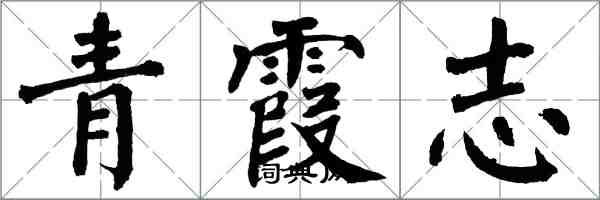 翁闓運青霞志楷書怎么寫