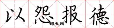 荊霄鵬以怨報德楷書怎么寫
