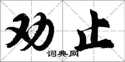 胡問遂勸止行書怎么寫