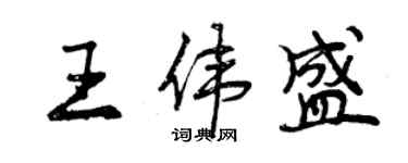 曾慶福王偉盛行書個性簽名怎么寫