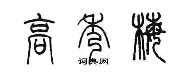 陳墨高秀梅篆書個性簽名怎么寫