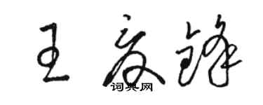 駱恆光王夏鋒草書個性簽名怎么寫