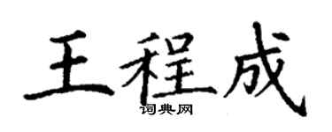 丁謙王程成楷書個性簽名怎么寫