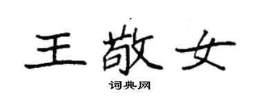 袁強王敬女楷書個性簽名怎么寫