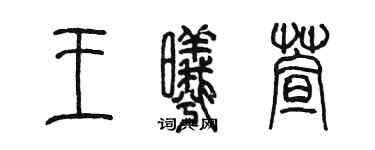 陳墨王曦萱篆書個性簽名怎么寫
