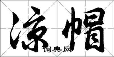 胡問遂涼帽行書怎么寫