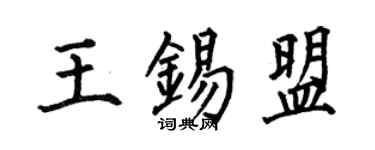 何伯昌王錫盟楷書個性簽名怎么寫