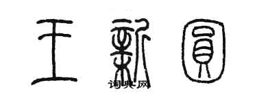 陳墨王新圓篆書個性簽名怎么寫