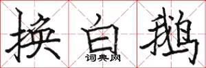 駱恆光換白鵝楷書怎么寫
