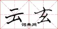侯登峰雲玄楷書怎么寫