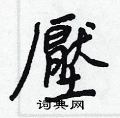 檜草書怎么寫好看_檜硬筆草書書法_檜鋼筆草書字帖