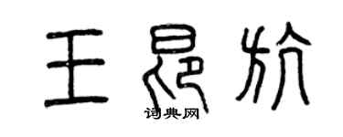 曾慶福王昂航篆書個性簽名怎么寫