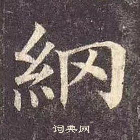 顏真卿多寶塔碑中網的寫法