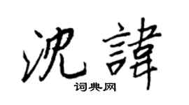 王正良沈諱行書個性簽名怎么寫