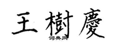何伯昌王樹慶楷書個性簽名怎么寫