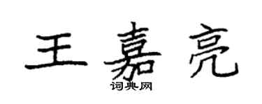 袁強王嘉亮楷書個性簽名怎么寫