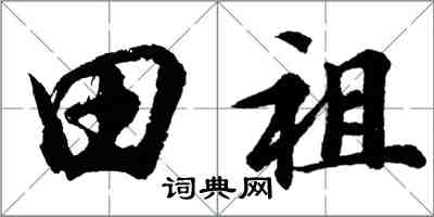 胡問遂田祖行書怎么寫