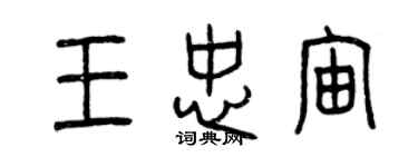 曾慶福王忠宙篆書個性簽名怎么寫