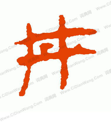 寫的馬王堆帛書