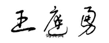 曾慶福王庭勇草書個性簽名怎么寫