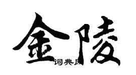 胡問遂金陵行書個性簽名怎么寫