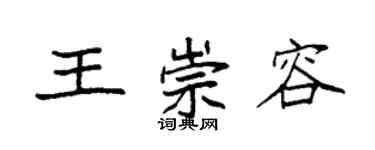 袁強王崇容楷書個性簽名怎么寫