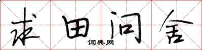 段相林求田問舍行書怎么寫