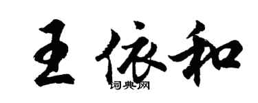 胡問遂王依和行書個性簽名怎么寫