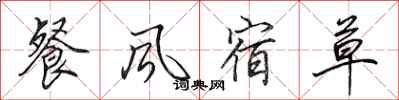 田英章餐風宿草行書怎么寫