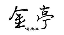 曾慶福金亭行書個性簽名怎么寫