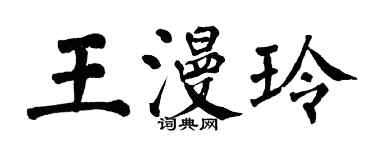 翁闓運王漫玲楷書個性簽名怎么寫