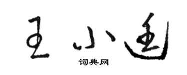 駱恆光王小廷草書個性簽名怎么寫