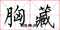 何伯昌胸藏楷書怎么寫