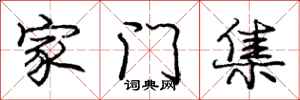 龐中華家門集行書怎么寫