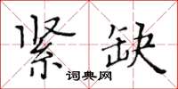 黃華生緊缺楷書怎么寫