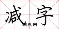 荊霄鵬減字楷書怎么寫