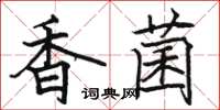 駱恆光香菌楷書怎么寫