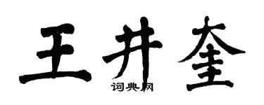 翁闓運王井奎楷書個性簽名怎么寫