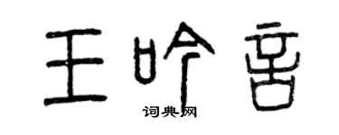 曾慶福王吟言篆書個性簽名怎么寫