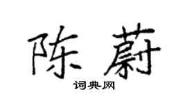 袁強陳蔚楷書個性簽名怎么寫