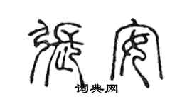 陳聲遠張安篆書個性簽名怎么寫