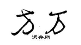 曾慶福方萬草書個性簽名怎么寫