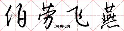 伯勞飛燕怎么寫好看