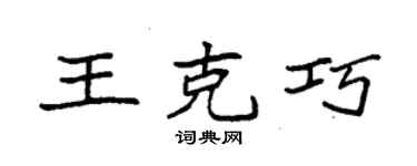 袁強王克巧楷書個性簽名怎么寫