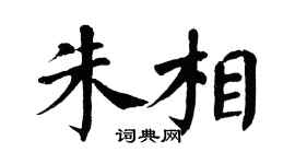 翁闓運朱相楷書個性簽名怎么寫