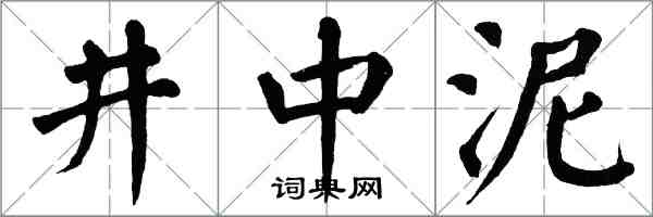 翁闓運井中泥楷書怎么寫