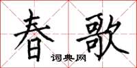 何伯昌春歌楷書怎么寫