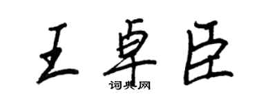 王正良王卓臣行書個性簽名怎么寫