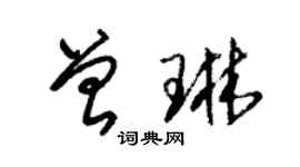 朱錫榮曾琳草書個性簽名怎么寫