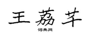 袁強王荔芊楷書個性簽名怎么寫